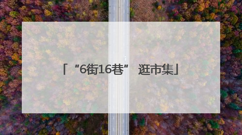“6街16巷” 逛市集