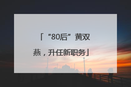 “80后”黄双燕，升任新职务