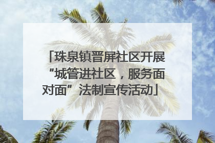 珠泉镇晋屏社区开展“城管进社区，服务面对面”法制宣传活动