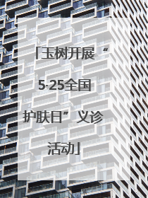 玉树开展“5·25全国护肤日”义诊活动