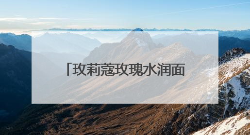 玫莉蔻玫瑰水润面膜，以水油之韵，谱肌肤焕采诗章