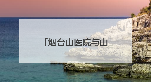 烟台山医院与山东工商学院签署战略合作协议