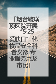 烟台毓璜顶医院开展“5·25爱肤日”化妆品安全科普义诊 专业服务惠及市民