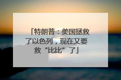 特朗普：美国拯救了以色列，现在又要救“比比”了