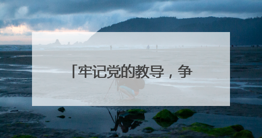 牢记党的教导，争做强国少年 宜宾筠连镇舟中心校举行新队员入队仪式