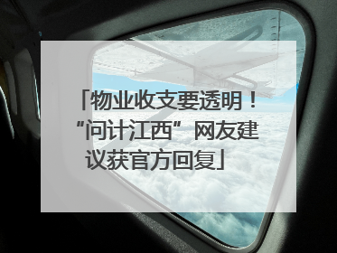 物业收支要透明！“问计江西”网友建议获官方回复