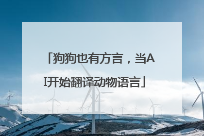 狗狗也有方言，当AI开始翻译动物语言