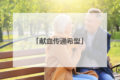 献血传递希望