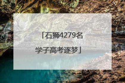石狮4279名学子高考逐梦