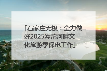 石家庄无极：全力做好2025滹沱河畔文化旅游季保电工作