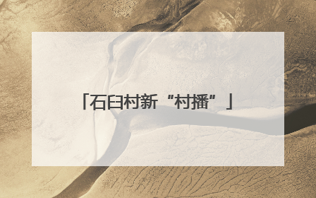 石臼村新“村播”