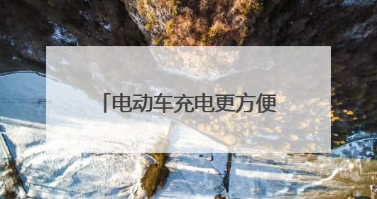 电动车充电更方便！淄博高新区火炬社区优化公共设施，打造居民便利新生活