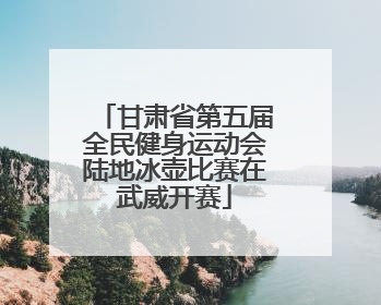 甘肃省第五届全民健身运动会陆地冰壶比赛在武威开赛