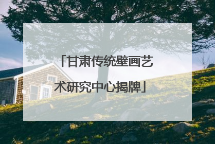 甘肃传统壁画艺术研究中心揭牌