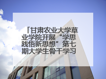 甘肃农业大学草业学院开展“学思践悟新思想”第七期大学生骨干学习班主题实践活动
