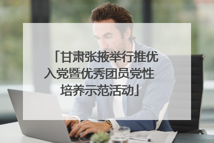 甘肃张掖举行推优入党暨优秀团员党性培养示范活动