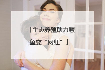 生态养殖助力鳜鱼变“网红”