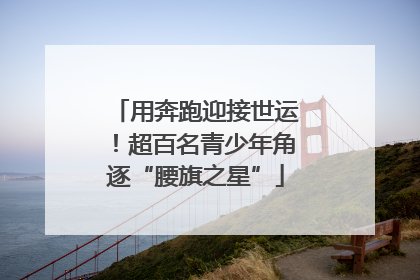 用奔跑迎接世运！超百名青少年角逐“腰旗之星”