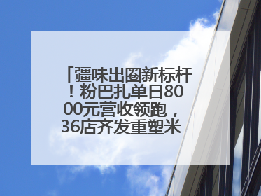 疆味出圈新标杆！粉巴扎单日8000元营收领跑，36店齐发重塑米粉赛道格局