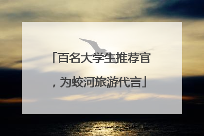 百名大学生推荐官，为蛟河旅游代言