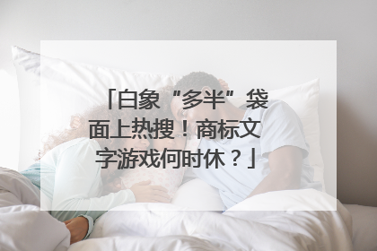 白象“多半”袋面上热搜！商标文字游戏何时休？