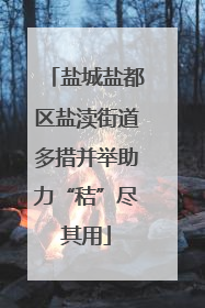盐城盐都区盐渎街道多措并举助力“秸”尽其用