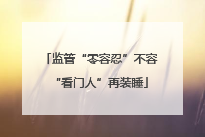 监管“零容忍”不容“看门人”再装睡