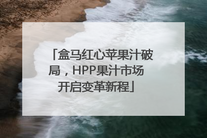 盒马红心苹果汁破局，HPP果汁市场开启变革新程