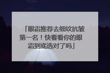 眼霜推荐去细纹抗皱第一名！快看看你的眼霜到底选对了吗
