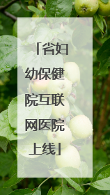 省妇幼保健院互联网医院上线