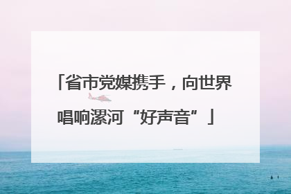 省市党媒携手，向世界唱响漯河“好声音”