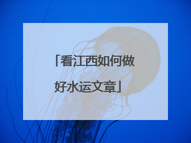 看江西如何做好水运文章