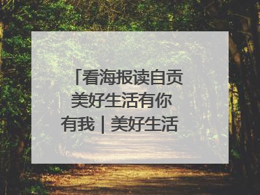 看海报读自贡 美好生活有你有我｜美好生活有“盐”味