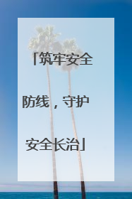 筑牢安全防线，守护安全长治
