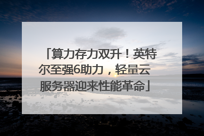 算力存力双升！英特尔至强6助力，轻量云服务器迎来性能革命