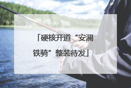 硬核开道“安澜铁骑”整装待发