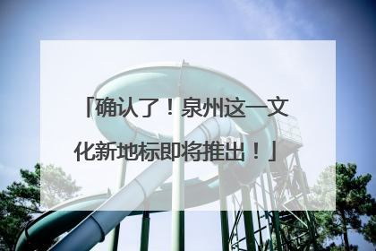 确认了！泉州这一文化新地标即将推出！