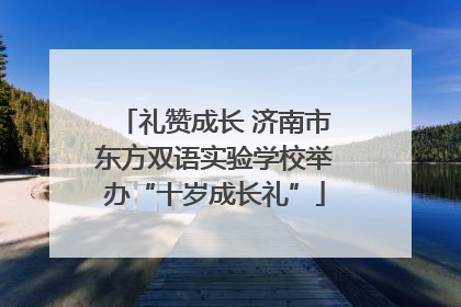 礼赞成长 济南市东方双语实验学校举办“十岁成长礼”