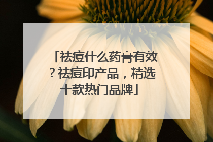祛痘什么药膏有效？祛痘印产品，精选十款热门品牌