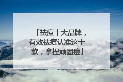 祛痘十大品牌，有效祛痘认准这十款，拿捏顽固痘