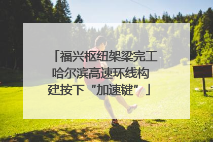 福兴枢纽架梁完工 哈尔滨高速环线构建按下“加速键”