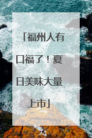 福州人有口福了！夏日美味大量上市