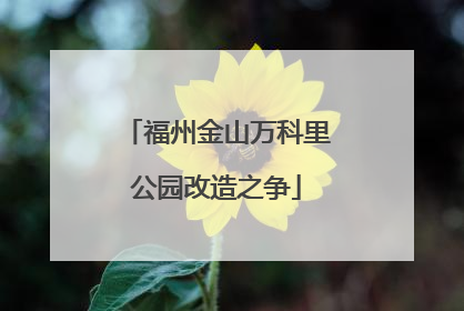 福州金山万科里公园改造之争