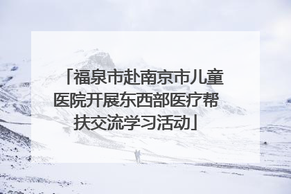 福泉市赴南京市儿童医院开展东西部医疗帮扶交流学习活动