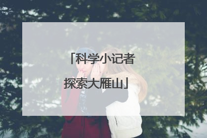 科学小记者探索大雁山