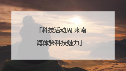 科技活动周 来南海体验科技魅力
