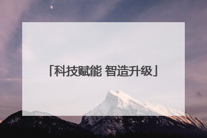 科技赋能 智造升级