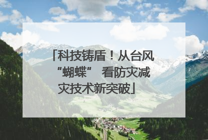 科技铸盾！从台风“蝴蝶” 看防灾减灾技术新突破