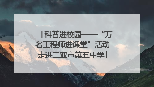 科普进校园——“万名工程师进课堂”活动走进三亚市第五中学