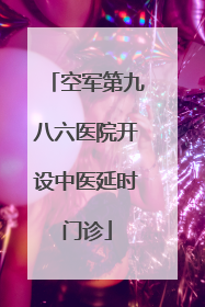 空军第九八六医院开设中医延时门诊